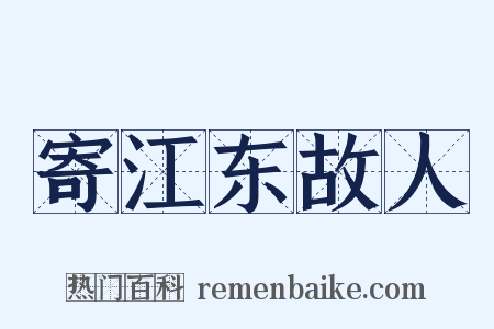 寄江东故人是什么意思的图片